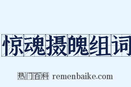 惊魂摄魄组词是什么意思的图片